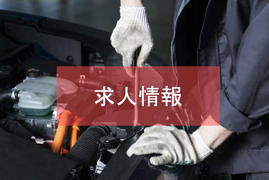 求人案内